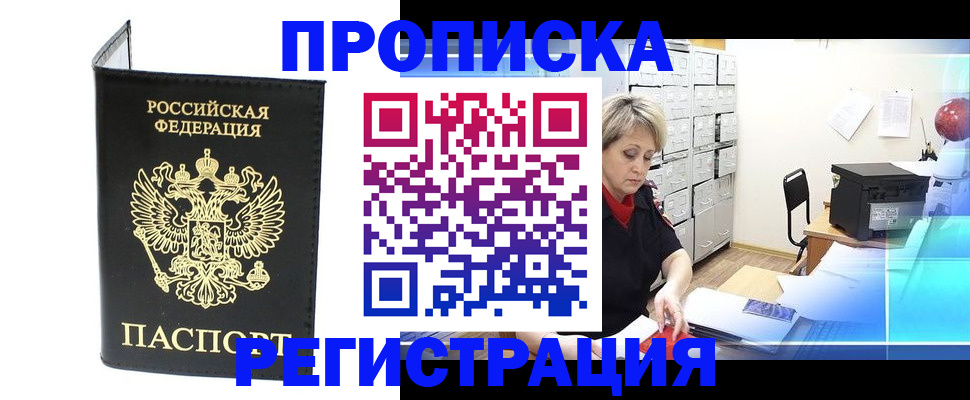 прописка 2025 в Белгороде