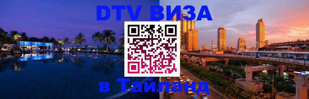 DTV Виза в Тайланд для россиян 